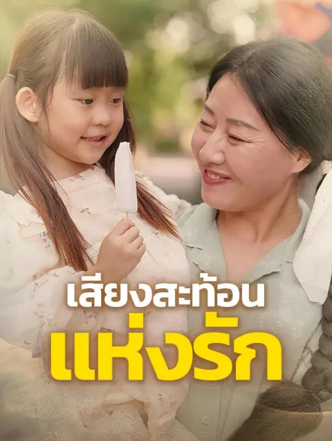 เสียงสะท้อนแห่งรัก poster