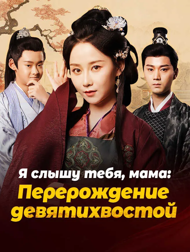 Я слышу тебя, мама: Перерождение девятихвостой poster