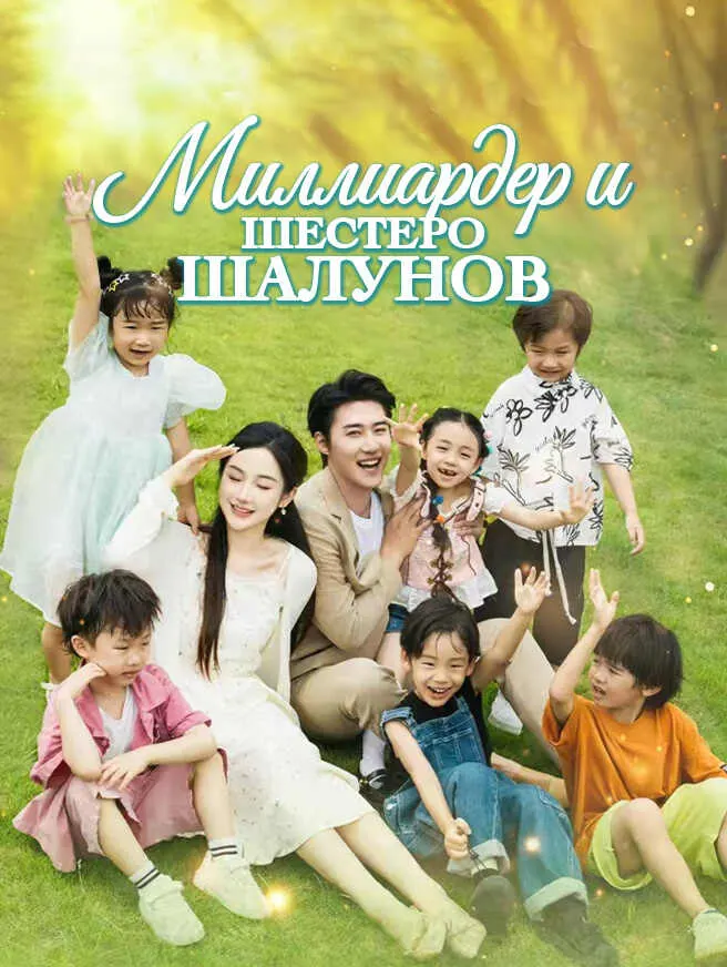 Миллиардер и шестеро шалунов poster