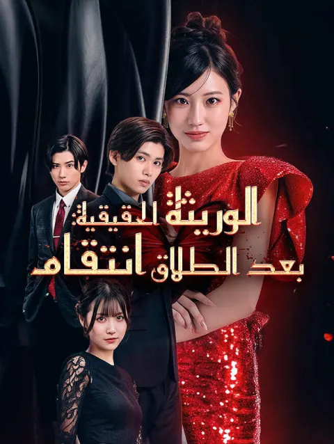 الوريثة الحقيقية: انتقام بعد الطلاق poster