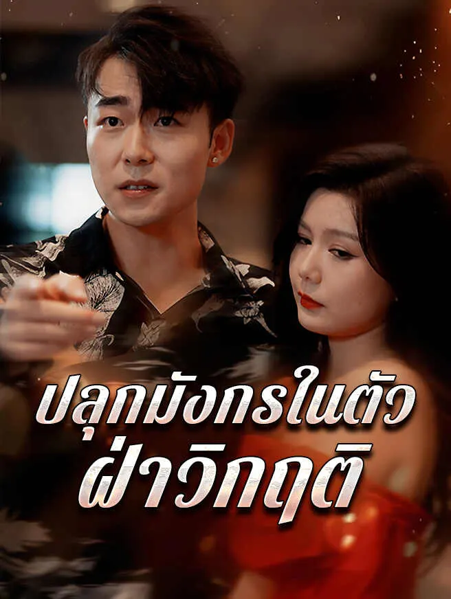 ปลุกมังกรในตัว ฝ่าวิกฤติ poster