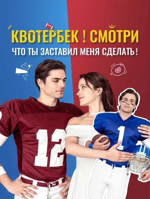 Квотербек!Смотри, что ты заставил меня сделать! poster