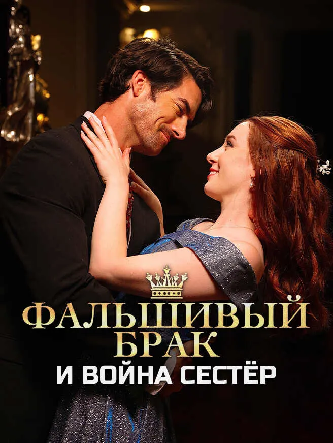 Фальшивый брак и война сестёр poster