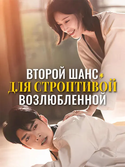 Второй шанс для строптивой возлюбленной poster