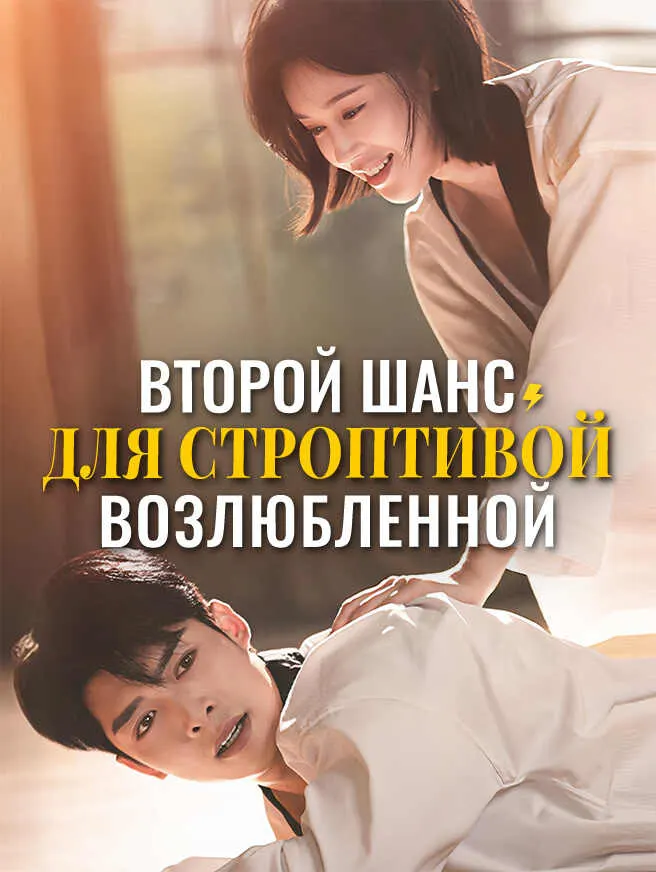 Второй шанс для строптивой возлюбленной poster