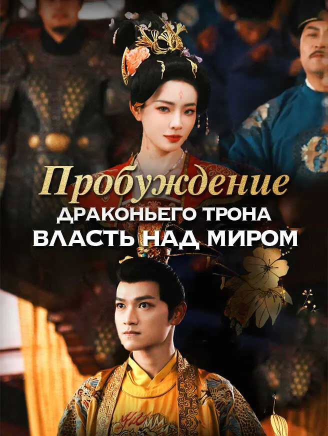 Пробуждение драконьего трона власть над миром poster