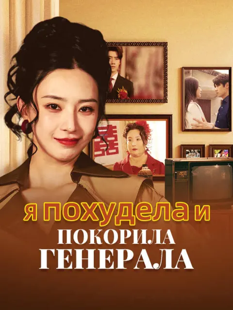 Я похудела и покорила генерала poster