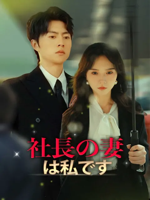 社長の妻は私です! poster