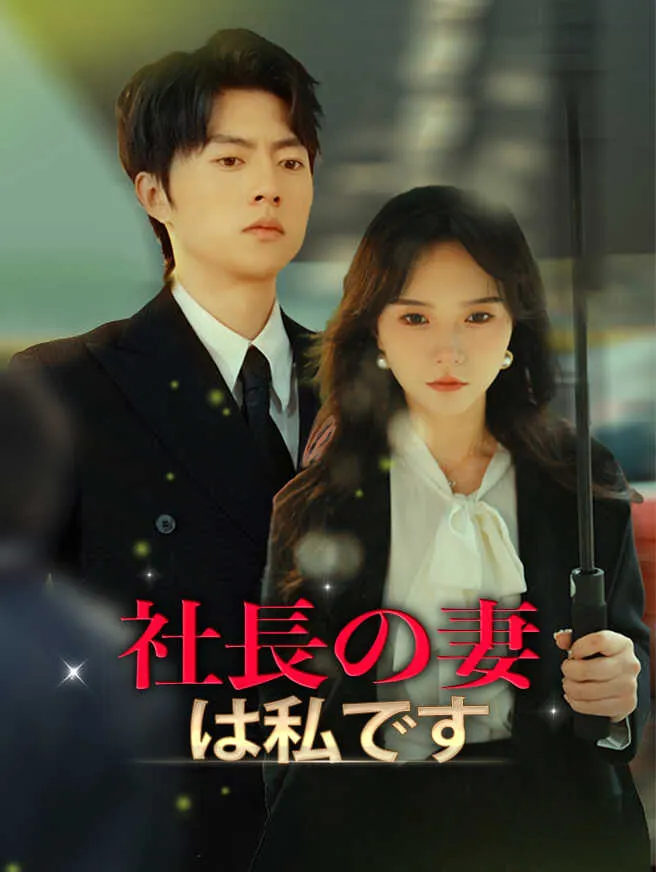 社長の妻は私です! poster
