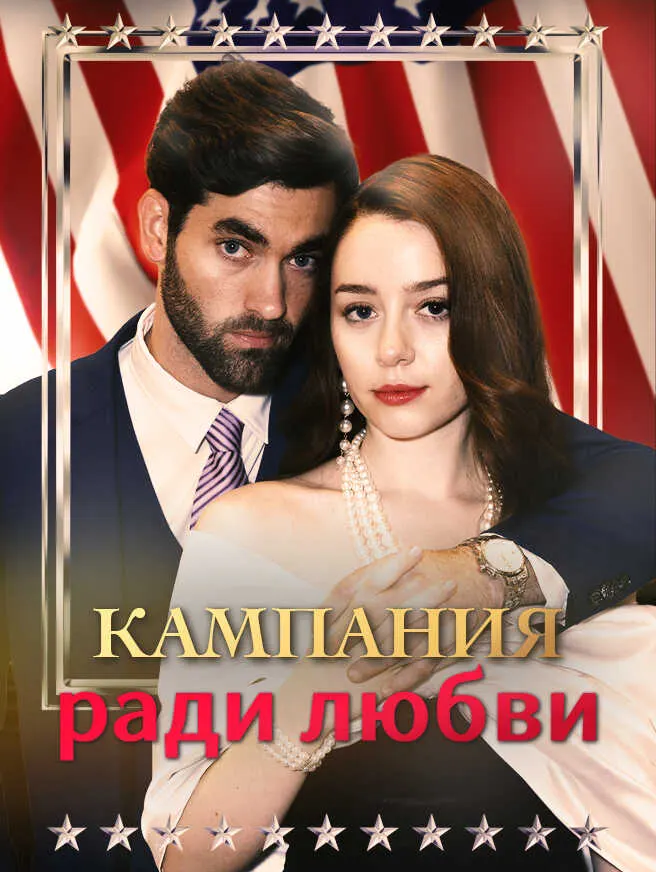 Кампания ради любви poster