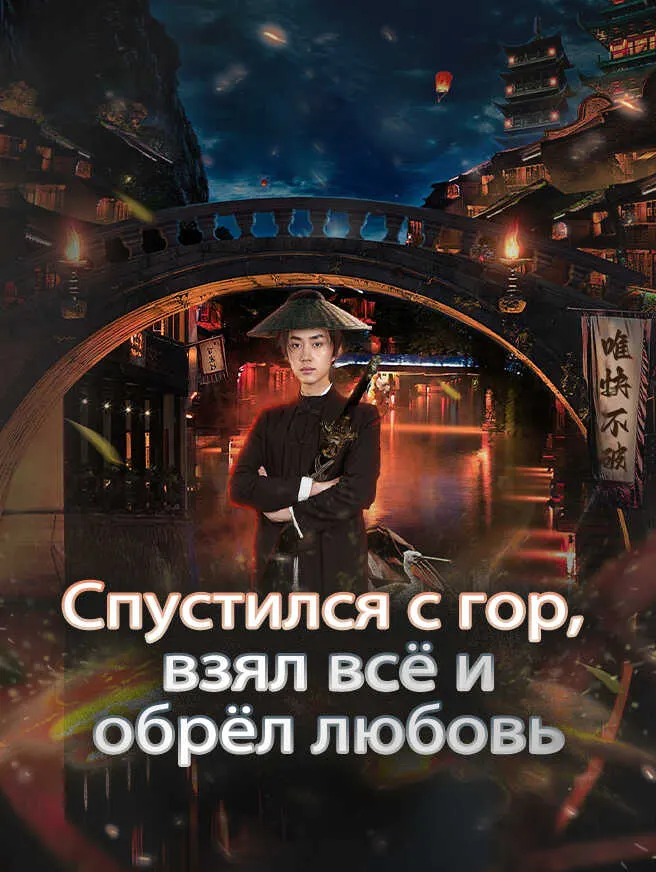 Спустился с гор, взял всё и обрёл любовь poster