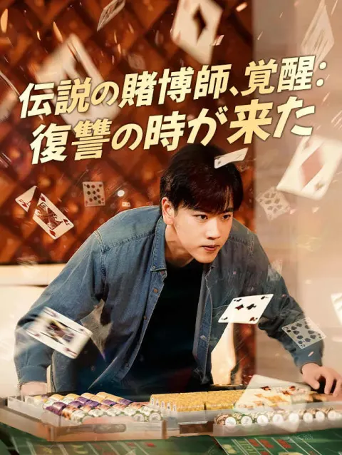 伝説の賭博師、覚醒:復讐の時が来た poster