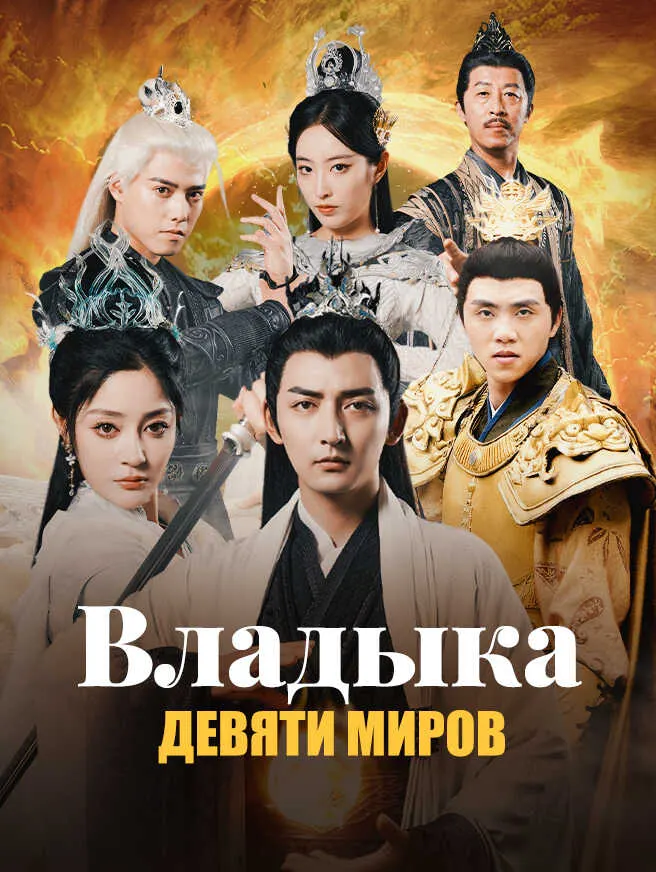 Владыка Девяти Миров poster