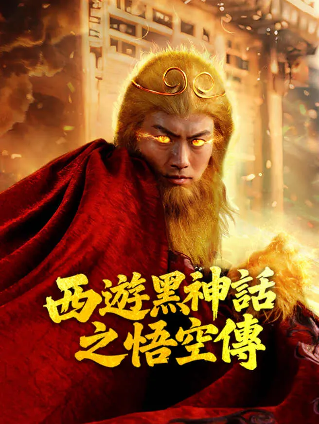西遊黑神話之悟空傳 poster