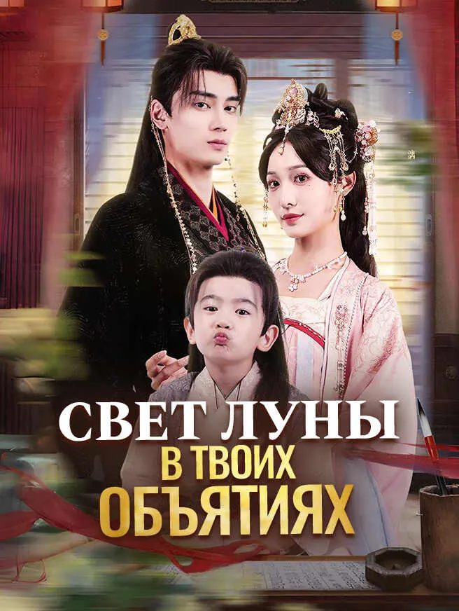 Свет луны в твоих объятиях poster