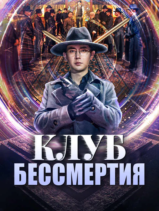 Клуб Бессмертия poster