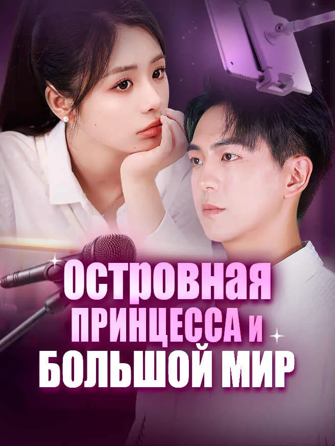 Островная принцесса и большой мир poster
