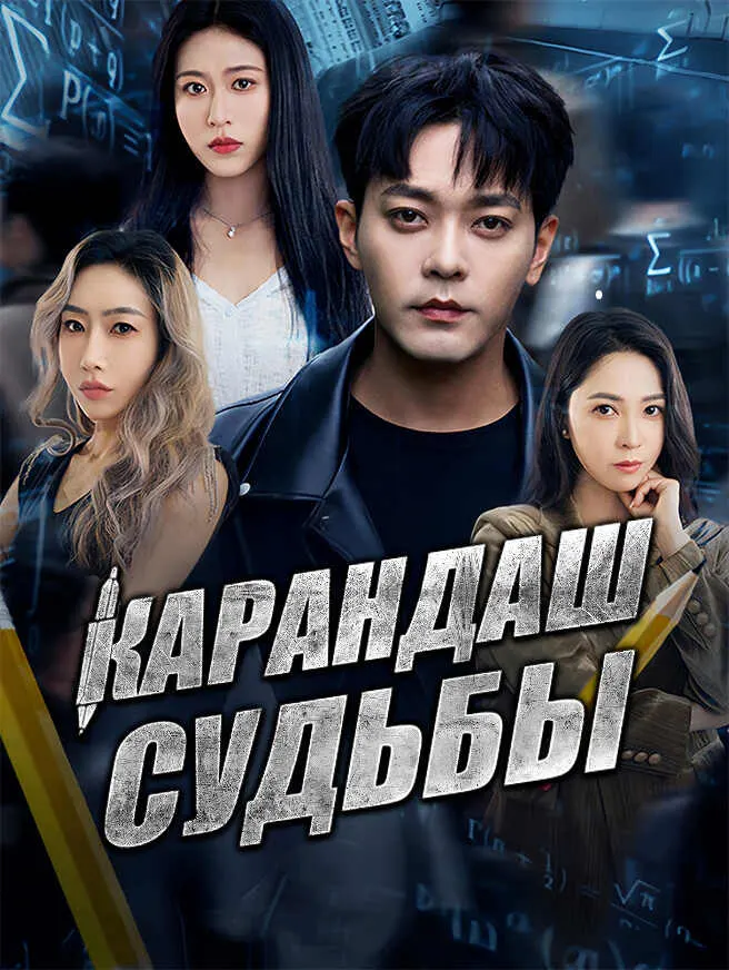 Карандаш судьбы poster