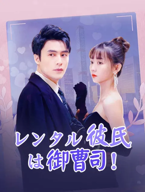 レンタル彼氏は御曹司! poster
