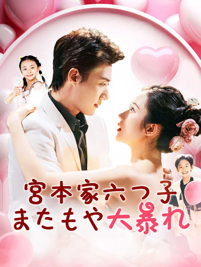 宮本家六つ子 またもや大暴れ poster