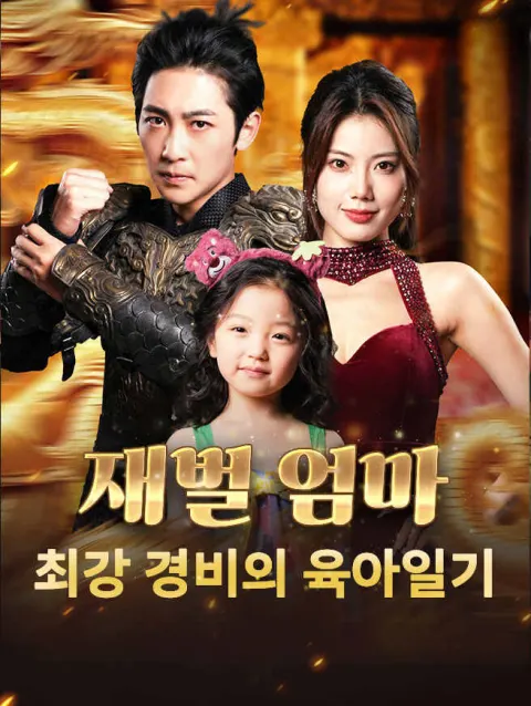 재벌 엄마: 최강 경비의 육아일기 poster