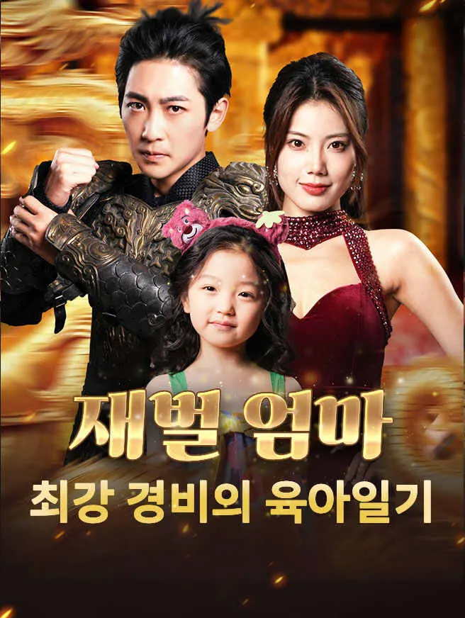 재벌 엄마: 최강 경비의 육아일기 poster