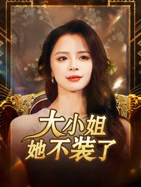 大小姐她不装了 poster