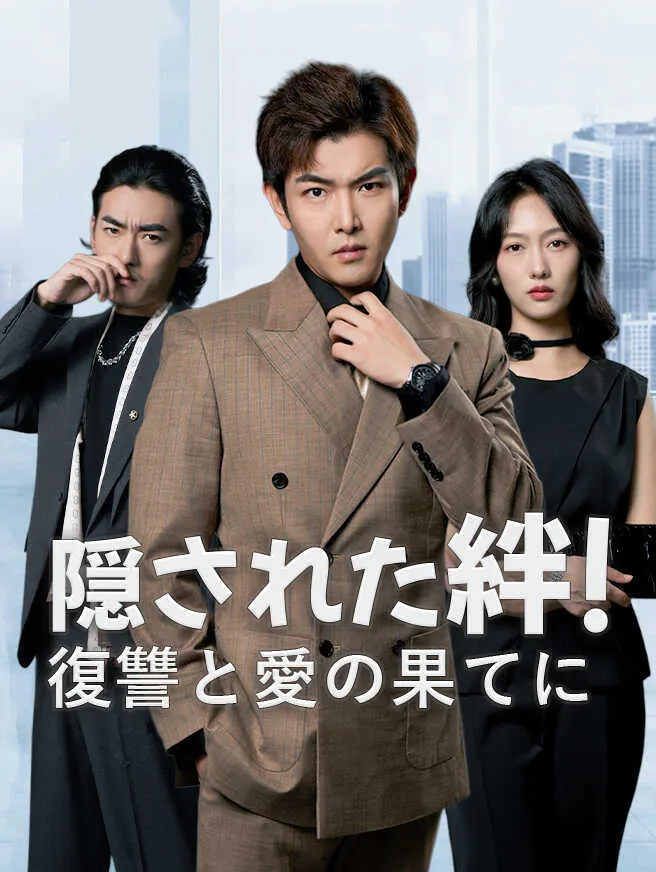 隠された絆!復讐と愛の果てに poster