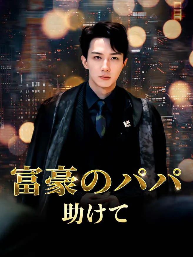 富豪のパパ、助けて poster
