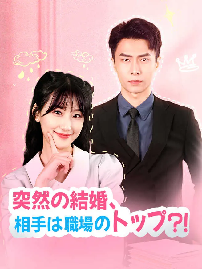 突然の結婚、相手は職場のトップ?! poster