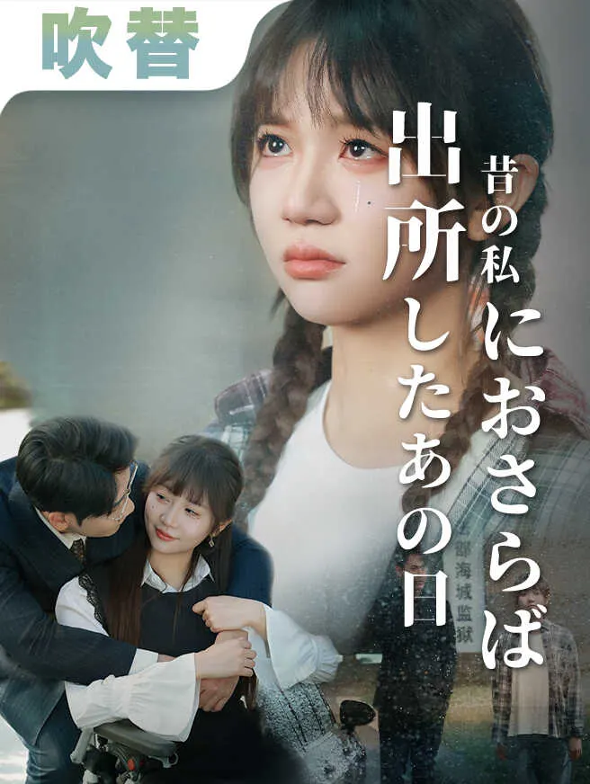 出所したあの日、昔の私におさらば poster