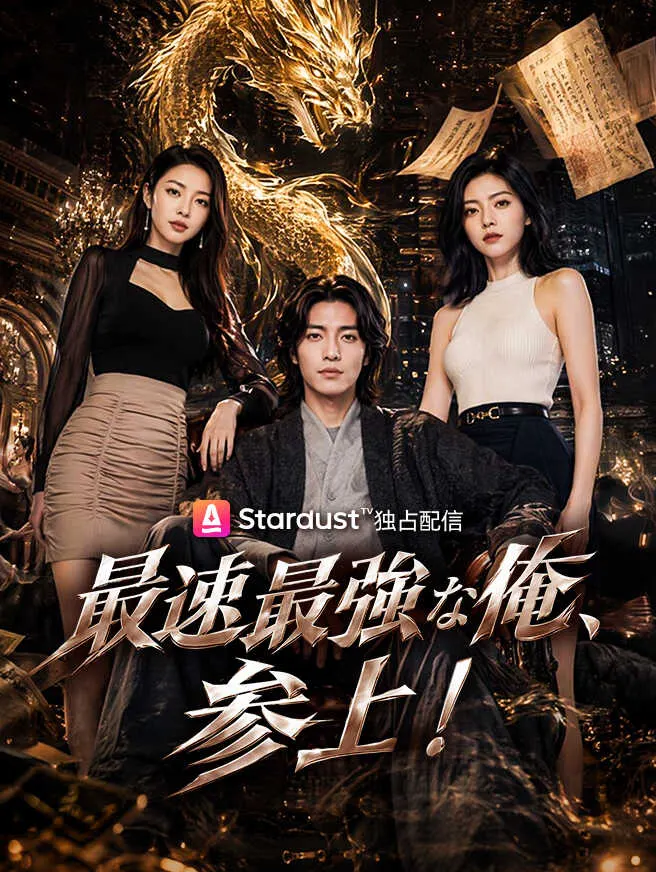 最速最強な俺、参上! poster
