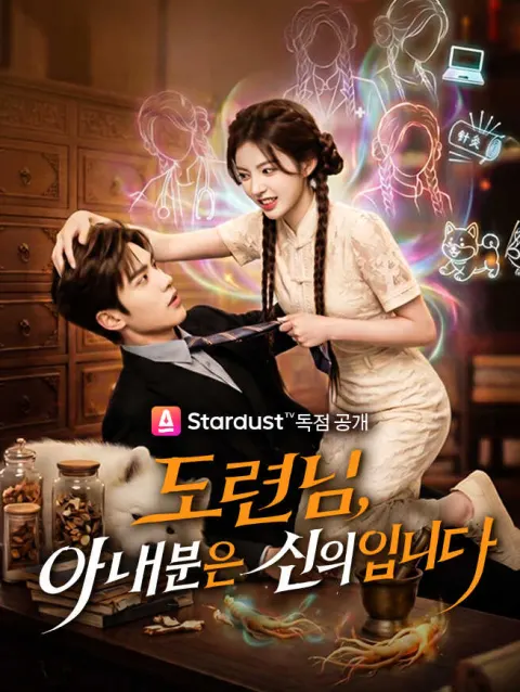 도련님, 아내분은 신의입니다 poster