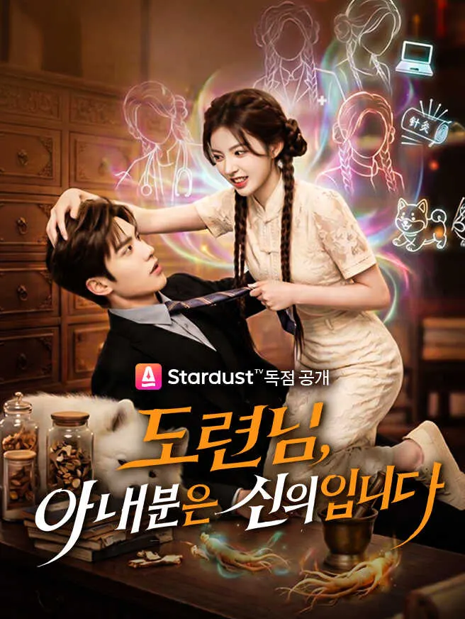 도련님, 아내분은 신의입니다 poster