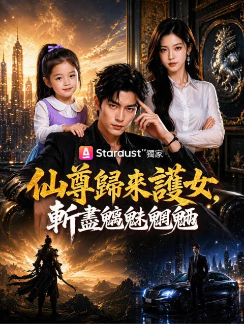 仙尊歸來護女,斬盡魑魅魍魎 poster