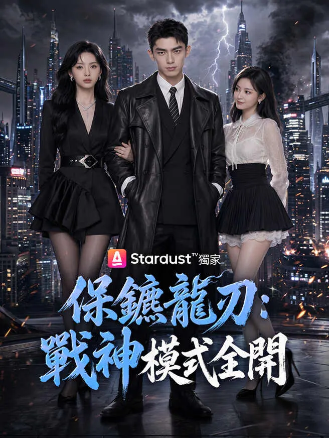 保鑣龍刃:戰神模式全開 poster