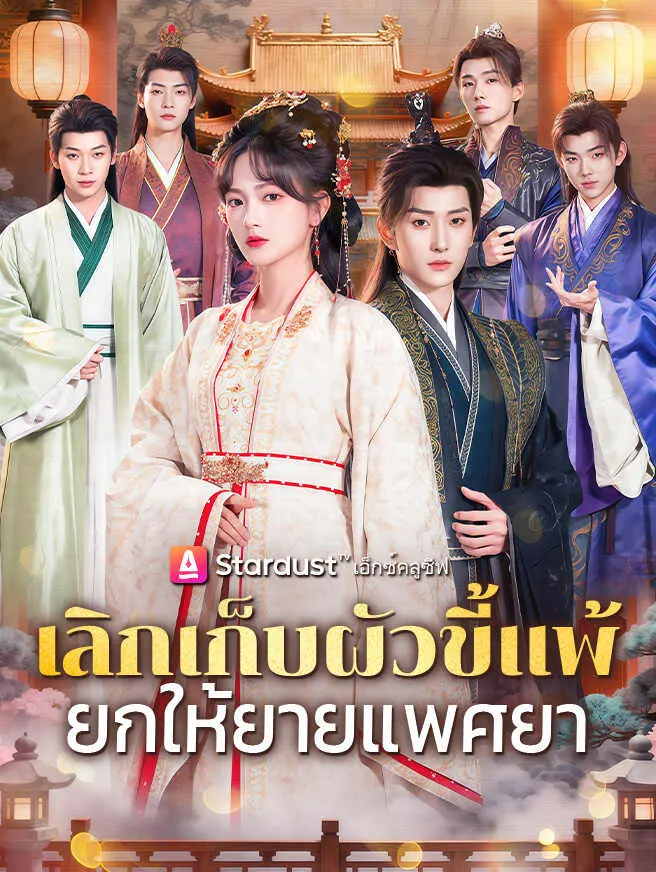 เลิกเก็บผัวขี้แพ้ ยกให้ยายแพศยา poster