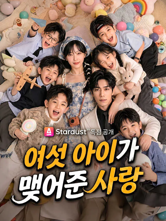 여섯 아이가 맺어준 사랑 poster