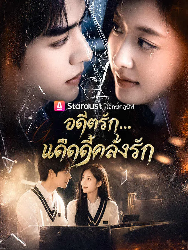 อดีตรัก...แด๊ดดี้คลั่งรัก poster