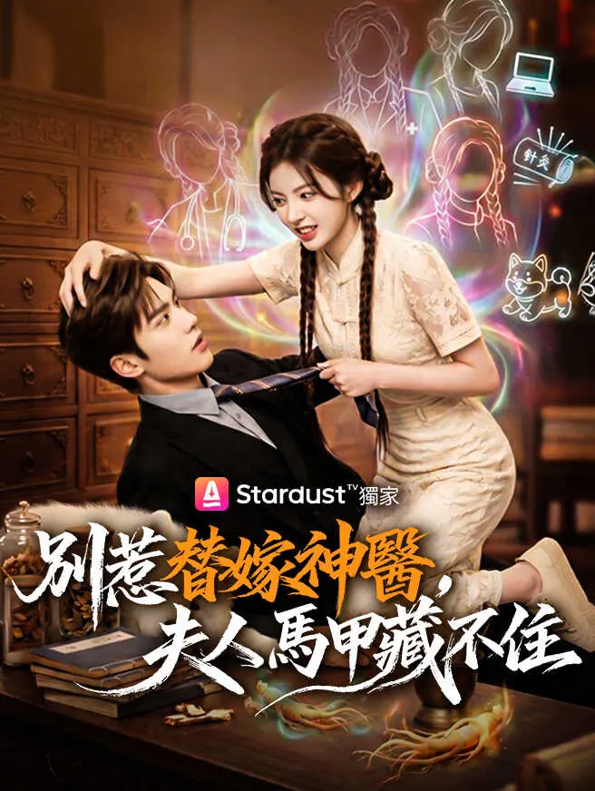 別惹替嫁神醫,夫人馬甲藏不住 poster