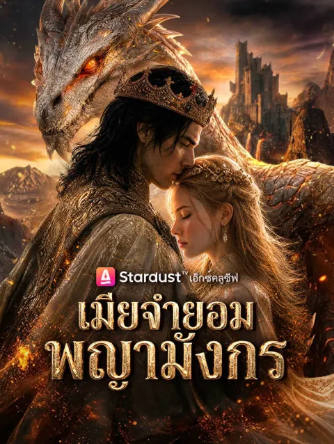 เมียจํายอมพญามังกร poster
