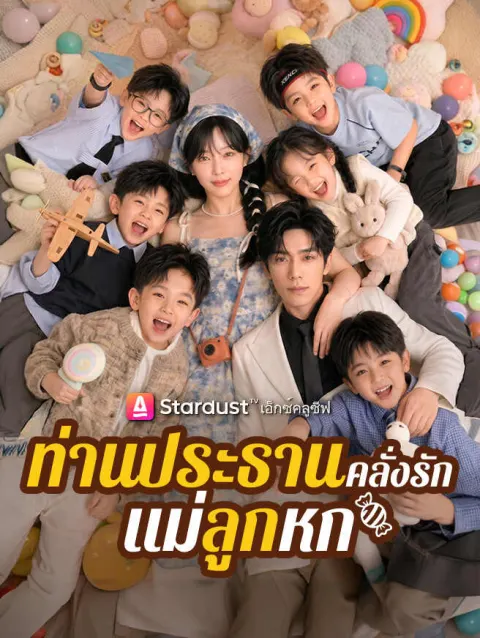 ท่านประธานคลั่งรักแม่ลูกหก poster