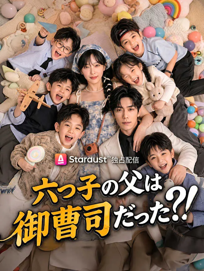 六つ子の父は御曹司だった?! poster