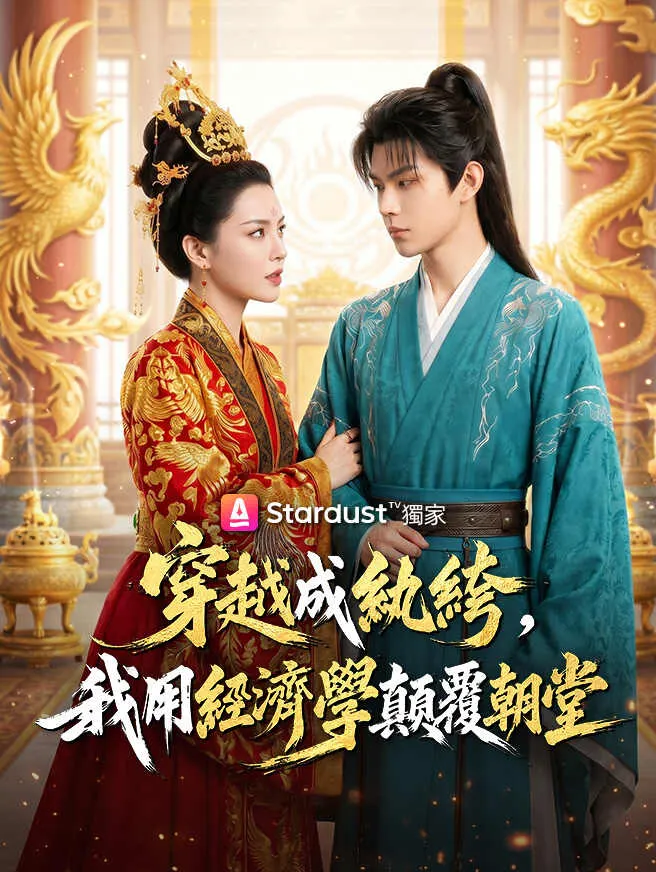 穿越成紈絝,我用經濟學顛覆朝堂 poster