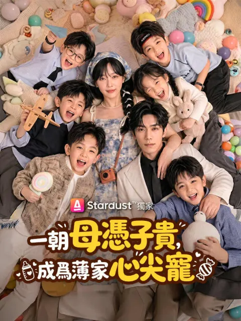 一朝母憑子貴,成為薄家心尖寵 poster
