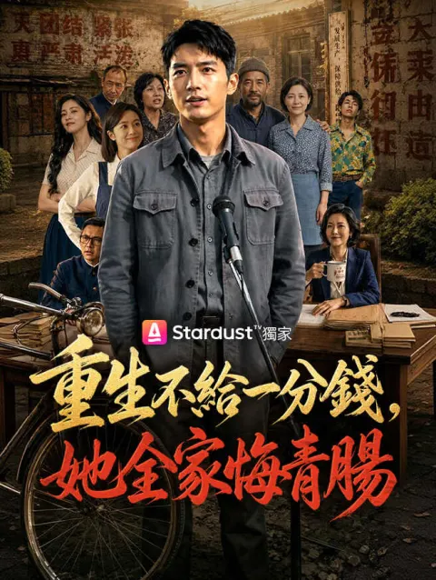 重生不給一分錢,她全家悔青腸 poster