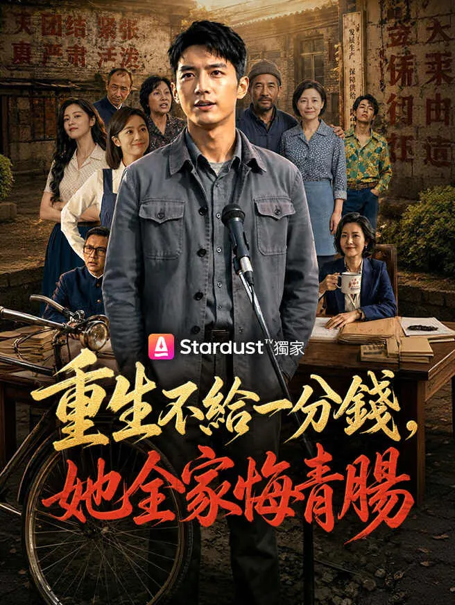 重生不給一分錢,她全家悔青腸 poster