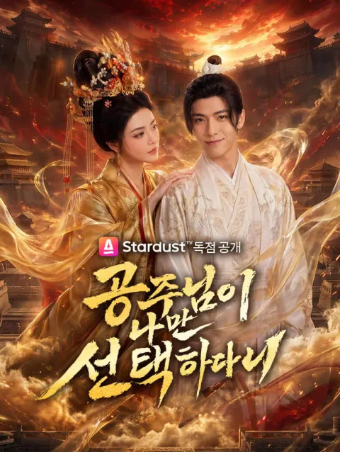 공주님이 나만 선택하다니 poster