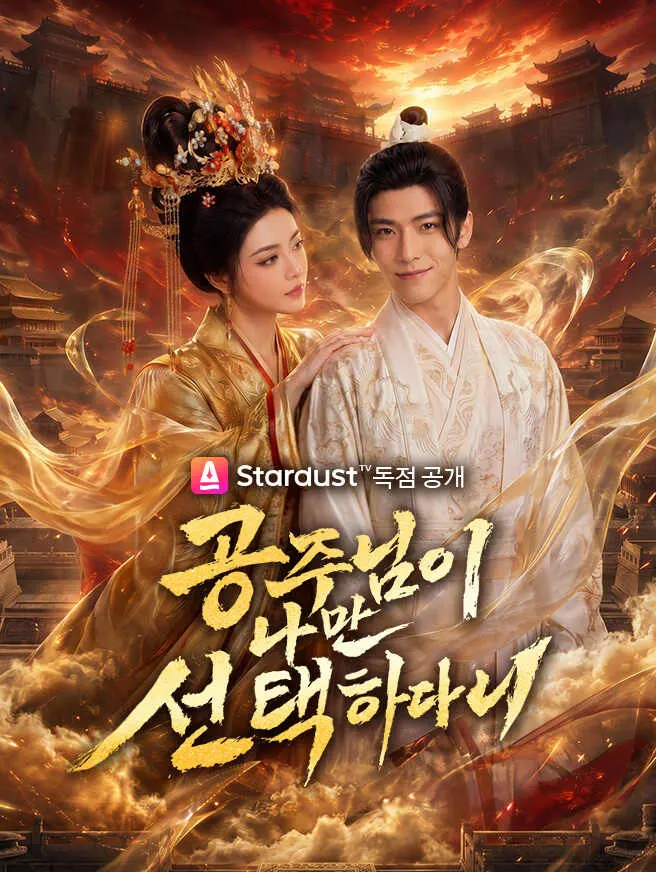 공주님이 나만 선택하다니 poster