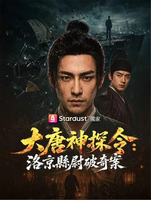 大唐神探令:洛京縣尉破奇案 poster